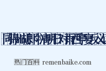 同锦州胡郎中清明日对雨西亭宴反义词是什么意思的图片